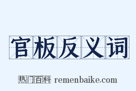 官板反义词是什么意思的图片